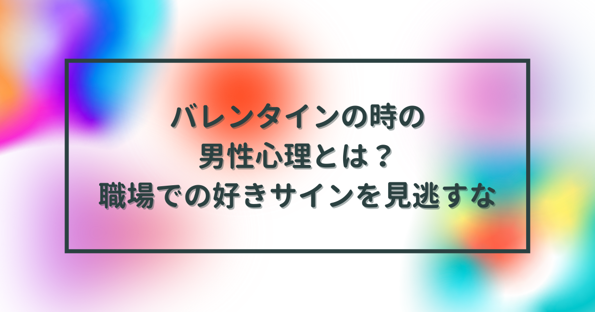 バレンタイン 職場男性心理TikTok