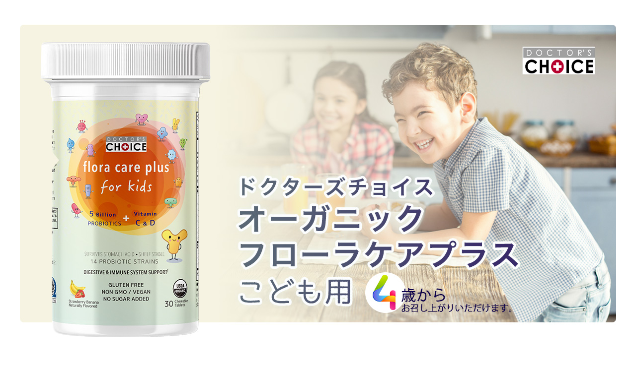 ドクターズチョイス オーガニックフローラケアプラスこども用