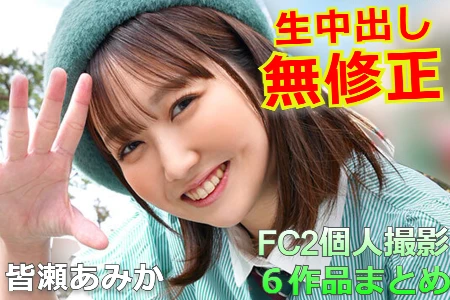 皆瀬あみか』現役女子大生の新人女優、デビュー前にFC2PPVの無修正ハメ撮りに出演していた事が発覚！ | 無修正ランド