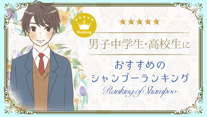 小学生低学年男の子用シャンプー頭皮が臭う！肌に優しいキッズシャンプーのおすすめランキングキテミヨ-kitemiyo