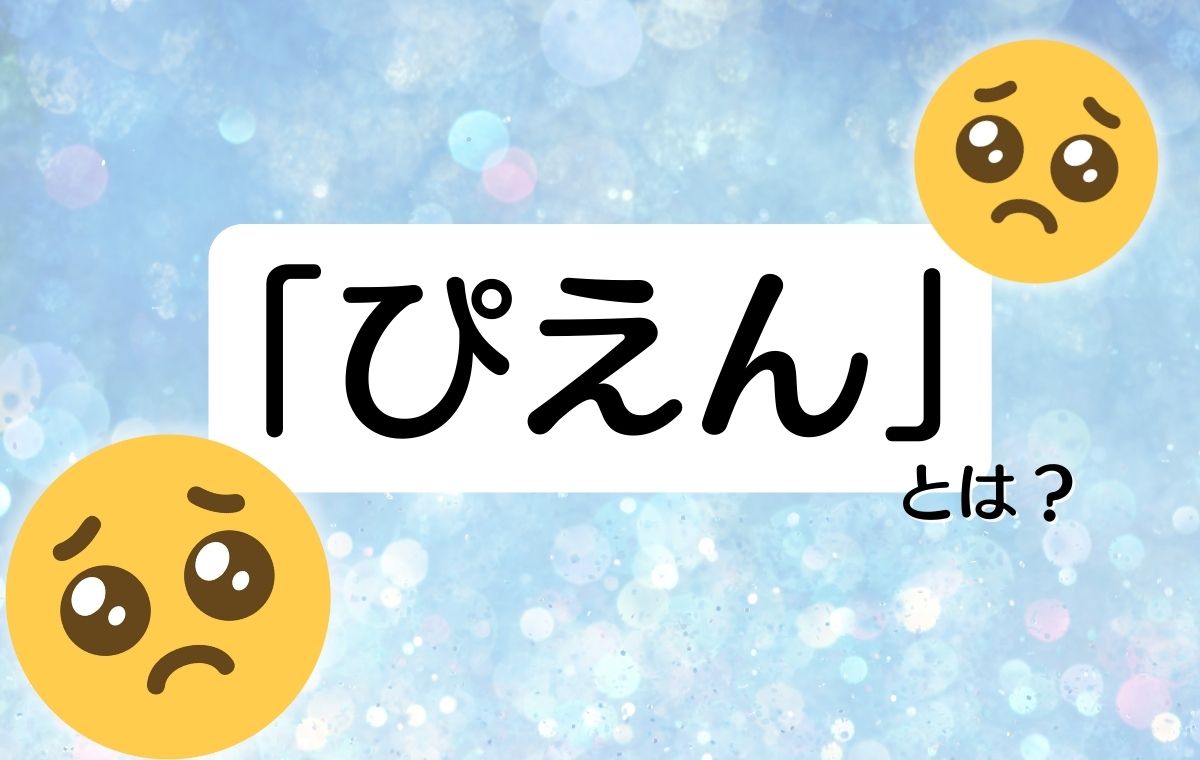 大賞は「ぴえん」 三省堂 辞書を編む人が選ぶ「今年の新語2020」トップ10決定！あなたはいくつ意味がわかりますか？家電小ネタ帳株式会社ノジマ サポートサイト