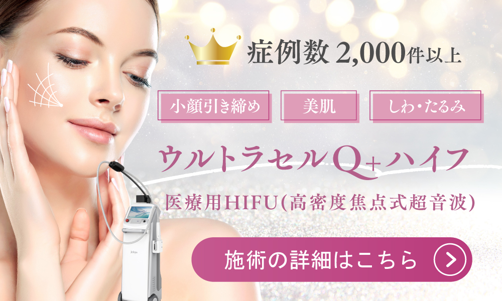 ハイフ HIFU 施術を選ぶ際にチェックしたい4つのポイントスキンリファインクリニック 銀座・吉祥寺