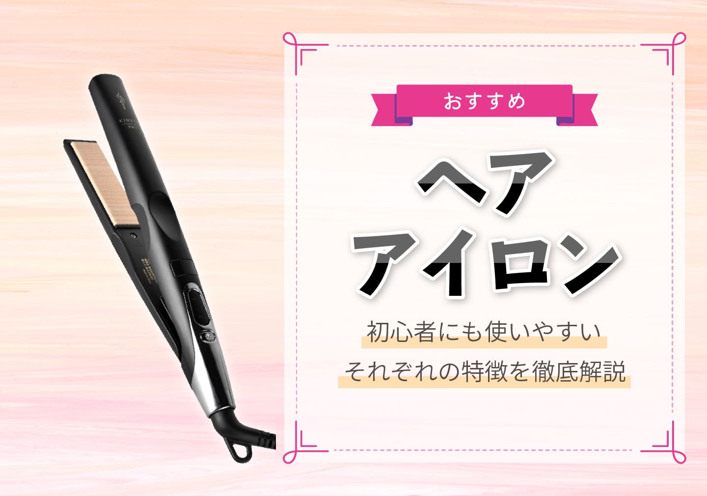 2025年最新版！現役美容師がおすすめする53選 ストレートアイロン ヘアアイロン製品一覧 ビューティーパーク 美容通販サイト
