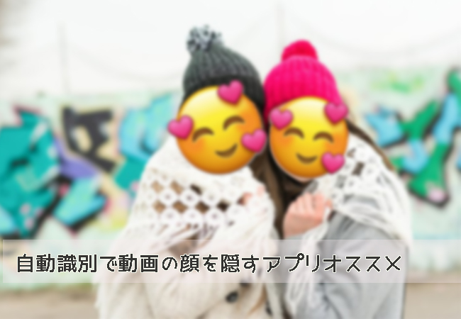 インスタで使えるおしゃれな「顔隠し加工」47選 ぼかし、スタンプ、韓国風 白丸 などアプリオ