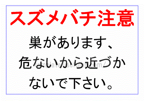 ハチの巣に注意ビジネス文書 テンプレートプリントアウトファクトリーMyRICOH マイリコー