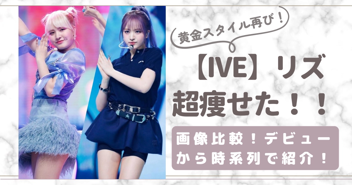 アイブのリズが実践！成功するダイエットと健康的なボディ作りの秘訣