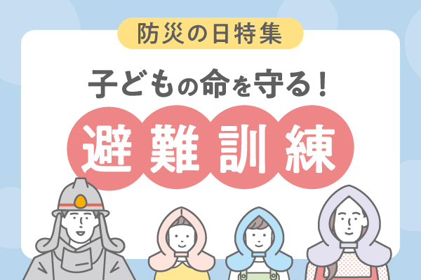 災害別 保育園の避難訓練ガイド！「おかしもち」の伝え方や計画・反省例保育園向けICT支援システム 保育士バンク！コネクト