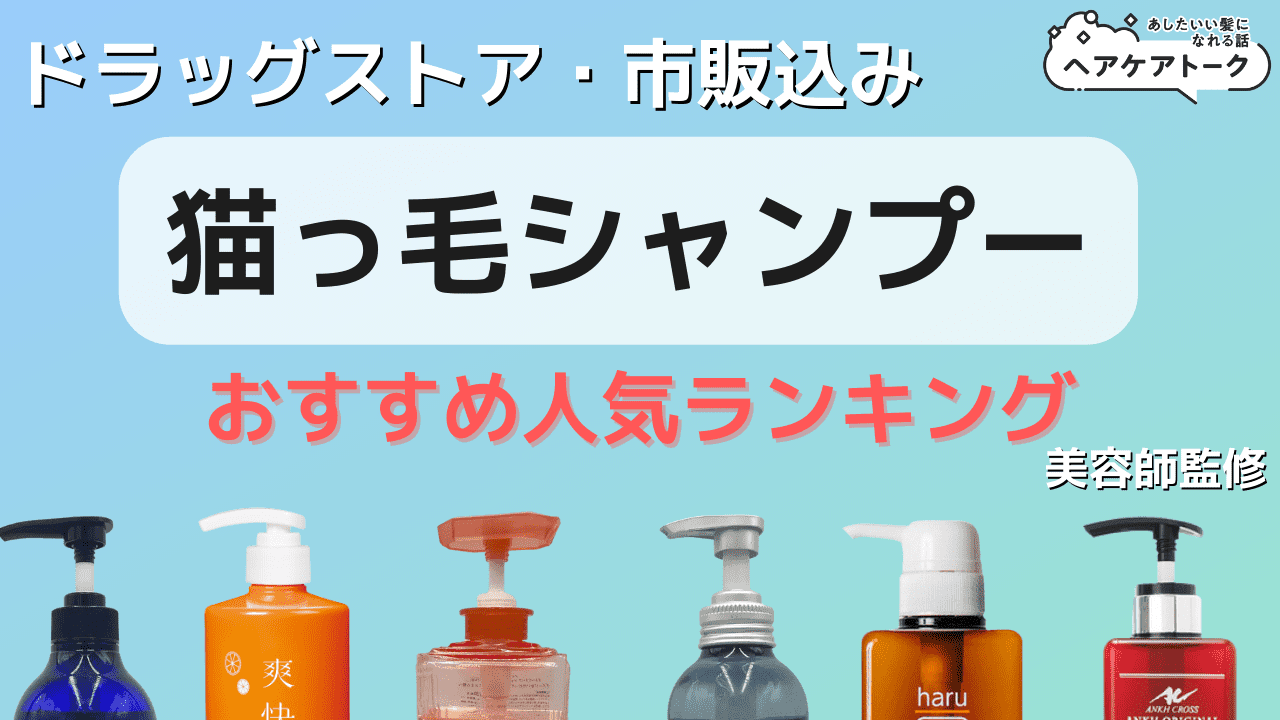 2022年最新版 美容師がおすすめする市販シャンプーBEST３！お近くのドラッグストアやドンキで買える♪