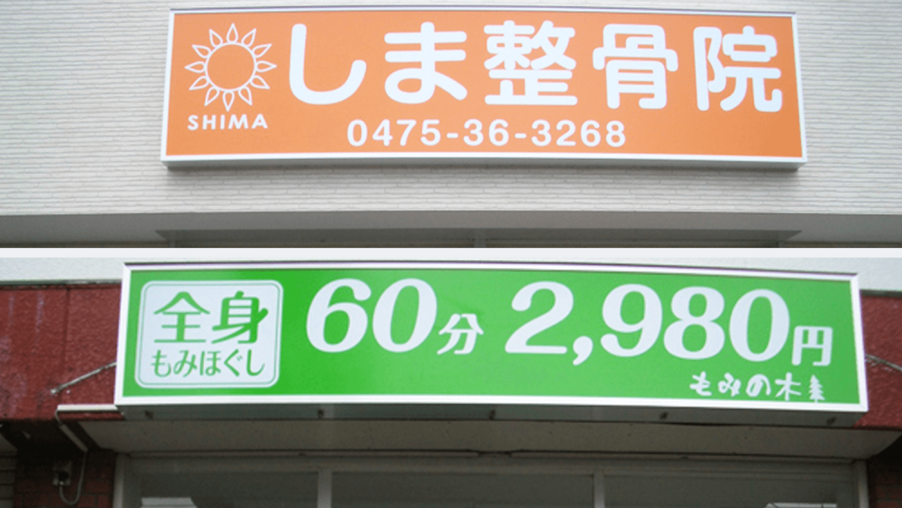 城山鍼灸整骨院様ウインドウ看板を施工しました。 - 鹿児島の看板日記 - 鹿児島の看板～デザインから製作・施工まで承ります自由画房