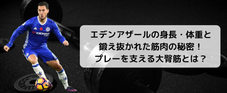 エデン・アザールの身長と体重 ベルギー出身のフォワード世界雑学ノート