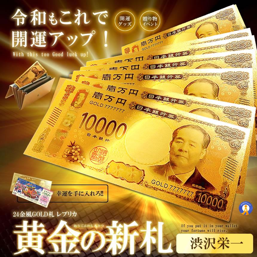 楽天市場 黄金のお札令和 新札￥金が金を呼ぶ！！ゴールドのお札で金運アップ！？金 ８億円 八億円 おもちゃ : チカコーポレーション