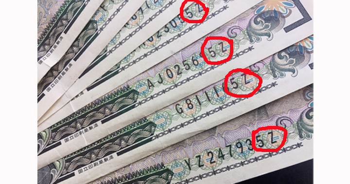 金運を呼び込む末尾番号「9・Z」のお札 – たかぴー人生は流浪吟遊詩人