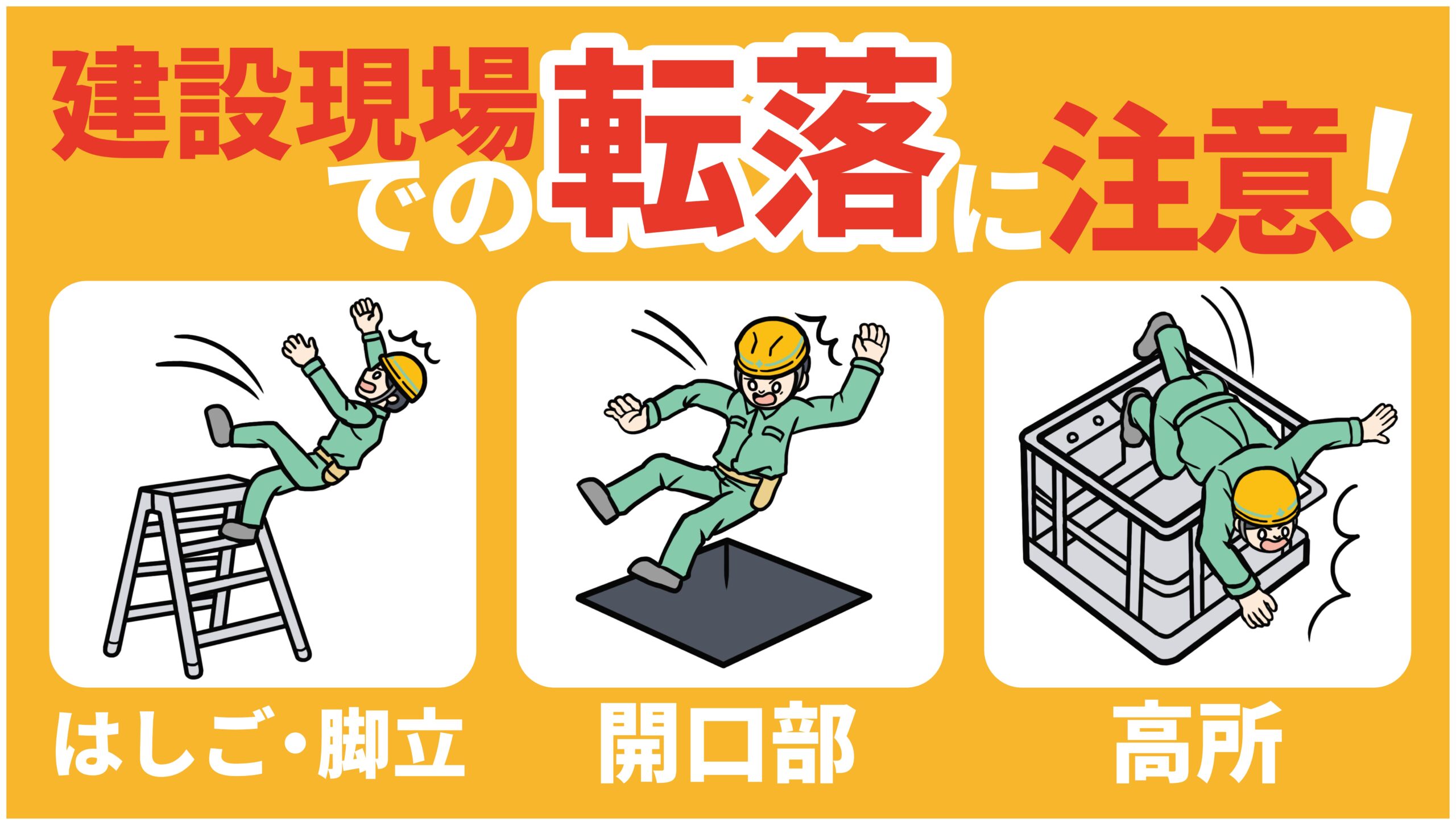 転倒・転落 一財 中小建設業特別教育協会