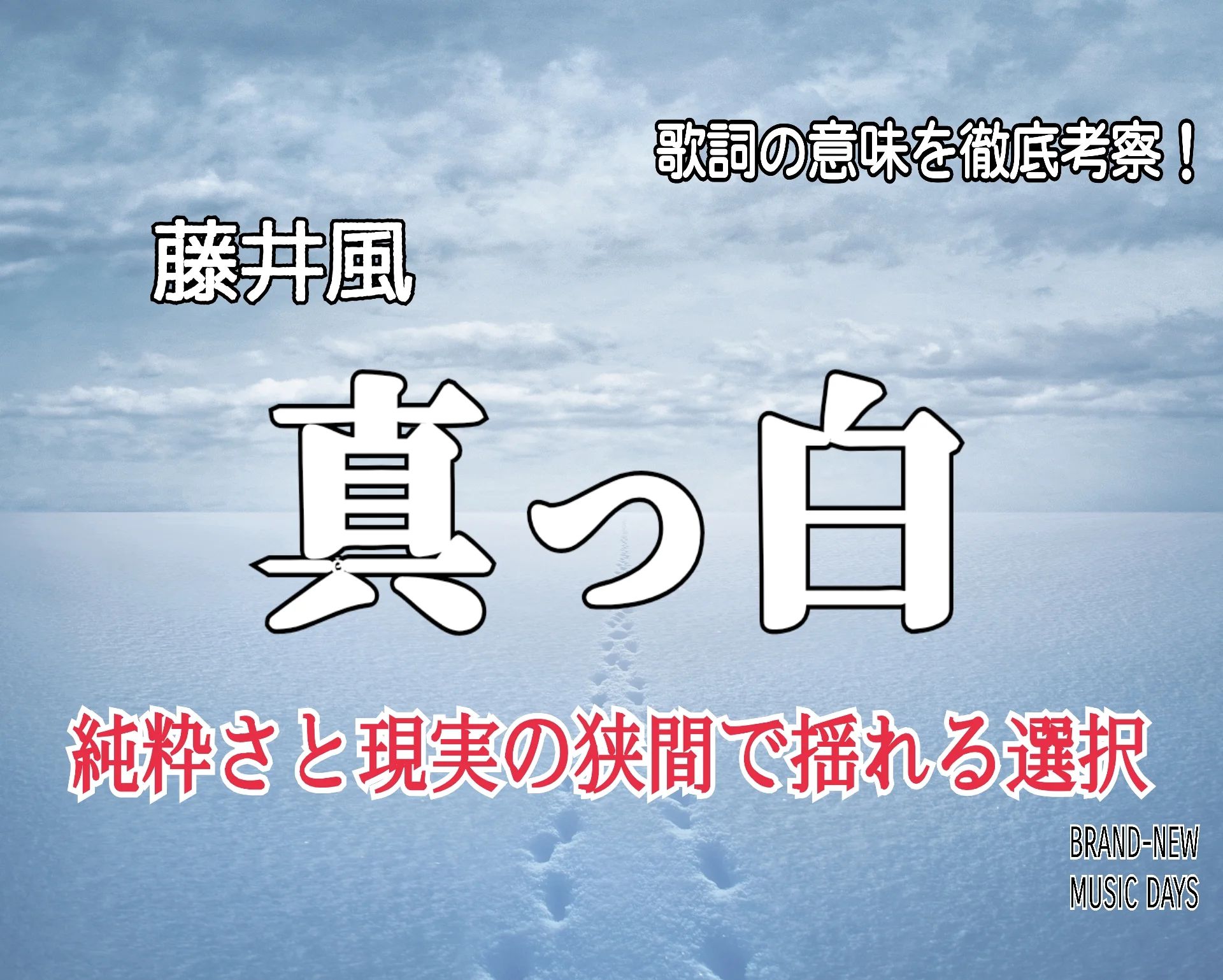 藤井風 真っ白～歌詞の意味を考察！純粋さと現実の狭間で揺れる選択NON SEALD