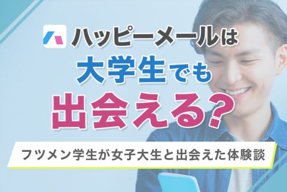 リアル体験談 28歳フツメン男がハッピーメールを3ヶ月間本気で使ってみた