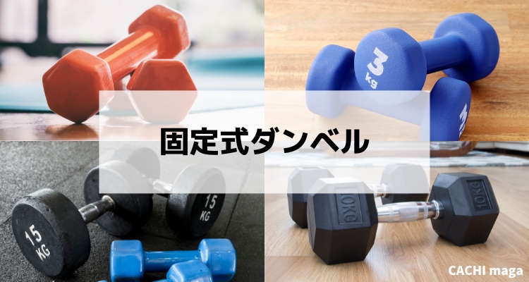 プロ解説 可変式ダンベルおすすめ16選 本格的な筋トレに役立つ注目の商品