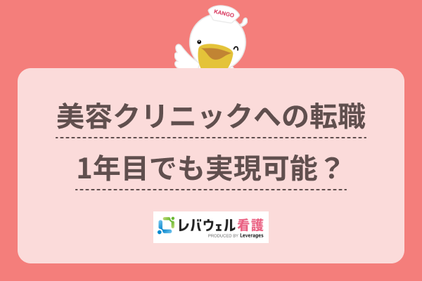 10年続けた病棟を辞めて憧れの「美容看護師」へ！辛かった看護が、好きなことに挑戦したら楽しくなったレバウェル看護 お役立ち情報