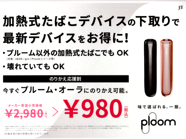 iQOS、glo、プルームテック 加熱式タバコ グローハイパー及びプルームテックで最大3000円