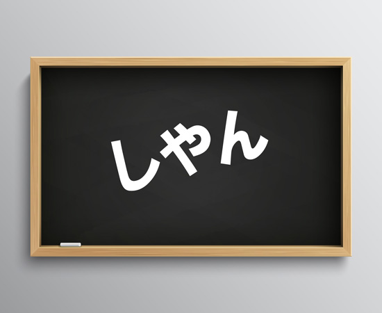 しやん」の意味は？どこの方言？生粋の大阪人が解説するよ。やっせイズム