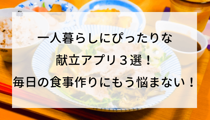 一人暮らしにぴったりな献立アプリ３選！毎日の食事作りにもう悩まない！明日は何しよう
