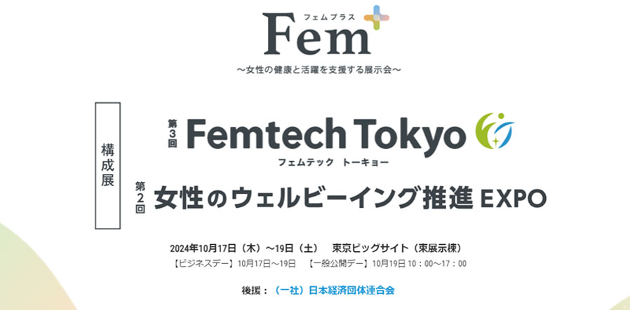 出展のご案内 Femtech Tokyo 2023 フェムテック トーキョー– 株式会社ビタットジャパン