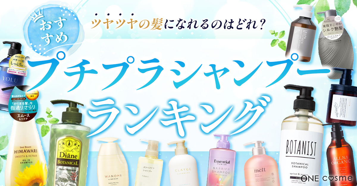 女性向けスカルプシャンプープチプラで頭皮ケアにおすすめ！人気の口コミランキングわたしと、暮らし