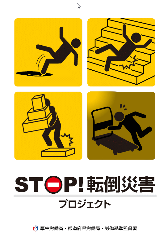 転倒・転落 一財 中小建設業特別教育協会