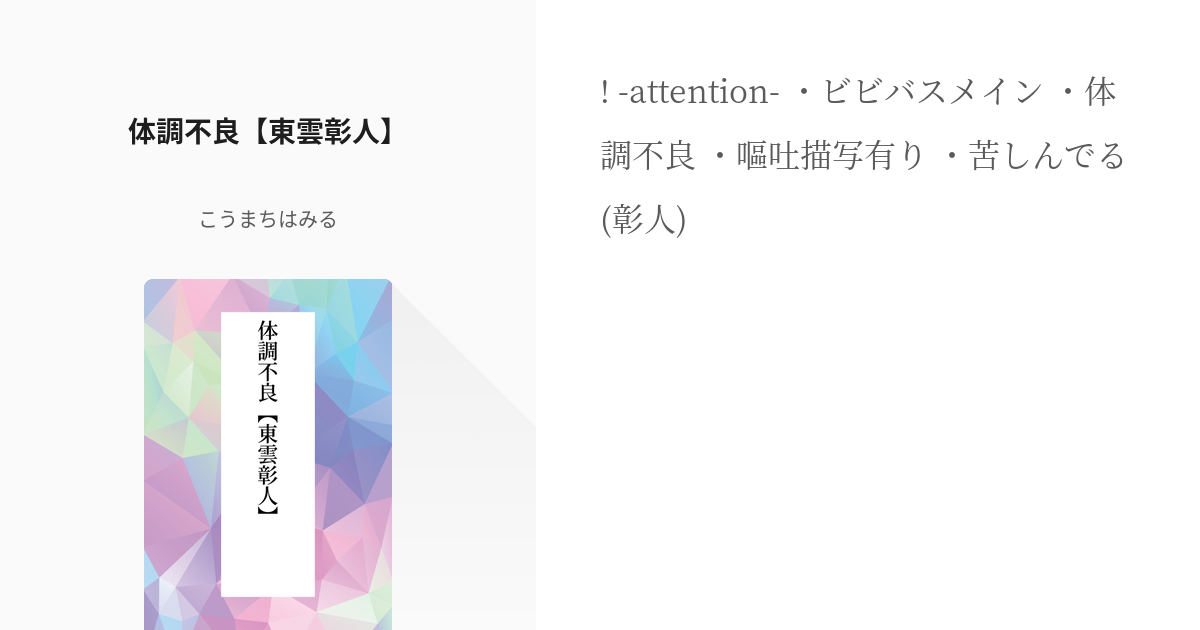 彰こはが体調不良 ！？ - 全2話連載中oひなのoさんの小説無料スマホ夢小説ならプリ小説 byGMO
