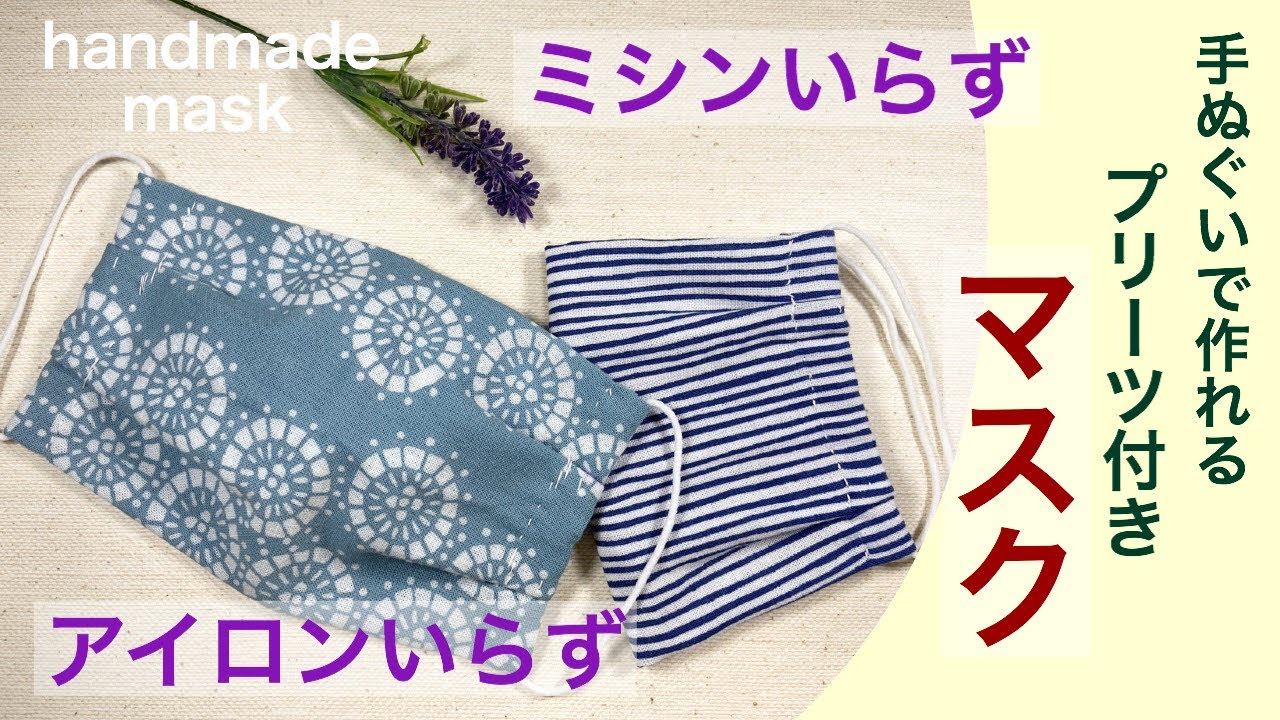 １分動画◇簡単♪縫わない手ぬぐいマスクの作り方着物屋ヨメのゆらり生活日誌