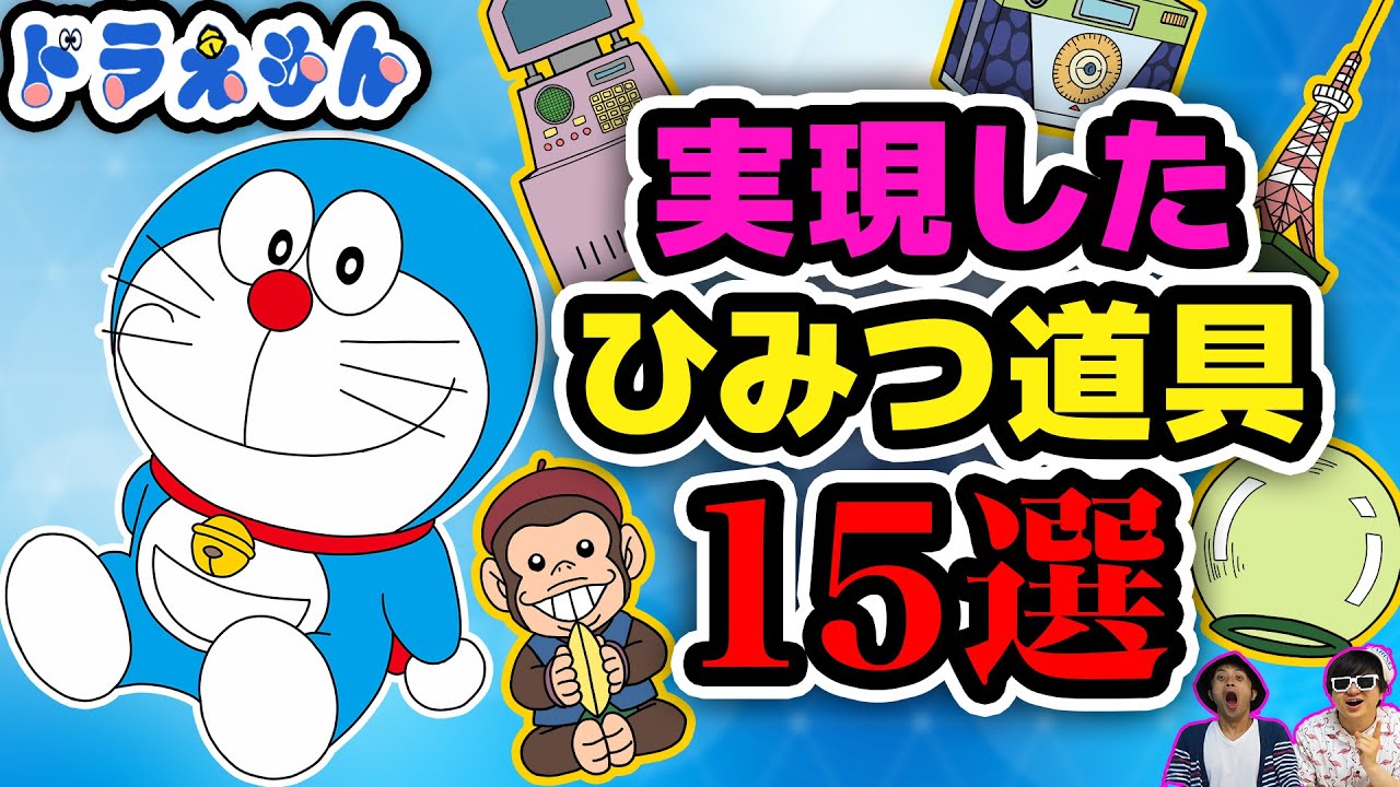 20選 もうすぐ実現＆既に実現した「ドラえもんのひみつ道具」家庭教師ファースト