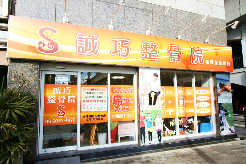 整骨院・接骨院・整体の看板デザイン事例集北堀江看板