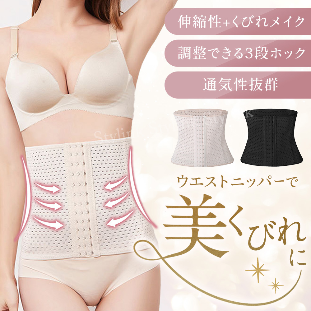 1カ月体験レポ ウエストニッパーやコルセットの効果は？ダイエット効果はある？専門家が解説