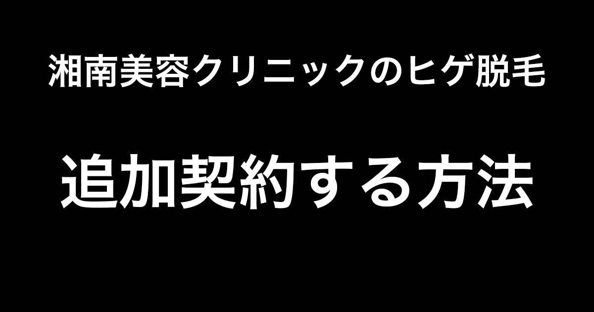 湘南美容クリニックの脱毛は効果ない？口コミや6回コースに通った体験談 2025年最新- Beauty produced by au Webポータル