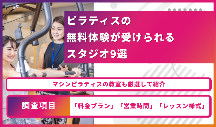 超安い 東京都内の格安ピラティス教室7選人気スタジオを料金で比較