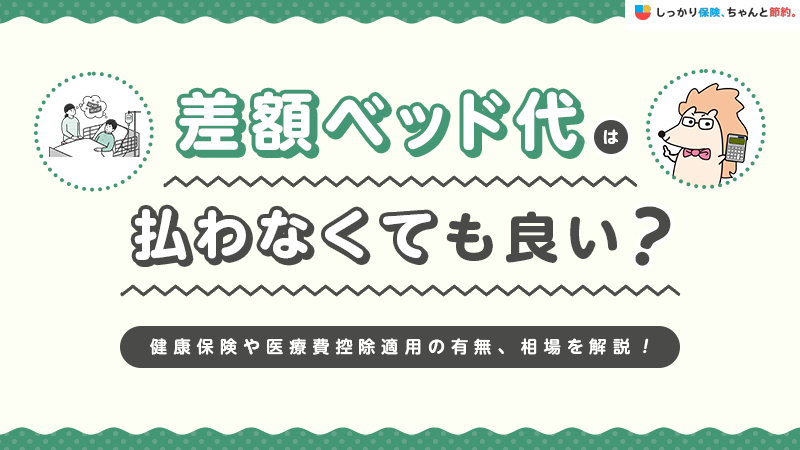 希望せずとも1日3万3千円 治療費より高い「ベッド代」のなぞ：朝日新聞