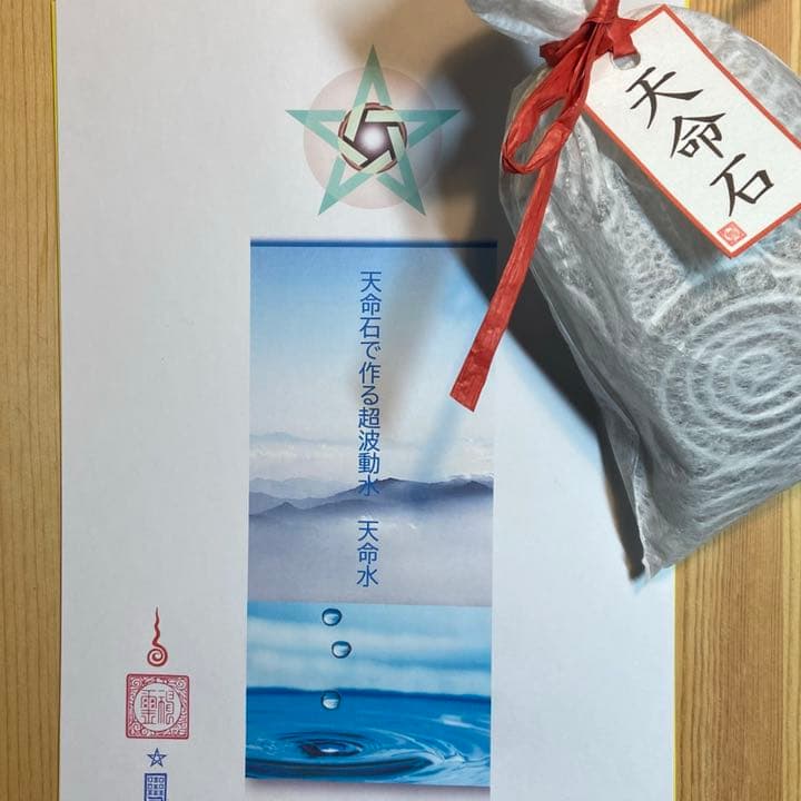 ○超高波動水・天命水自作・天命石○解説書 20P ○
