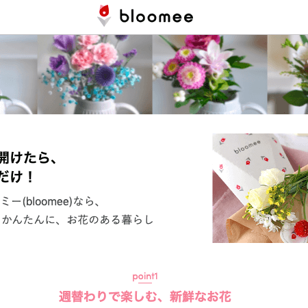 口コミ・評判は悪い？ ブルーミー bloomee の花サブスクはどんな花が届く？申し込みや解約方法伝授！ お花の定期便体験談お花のサブスク定期便
