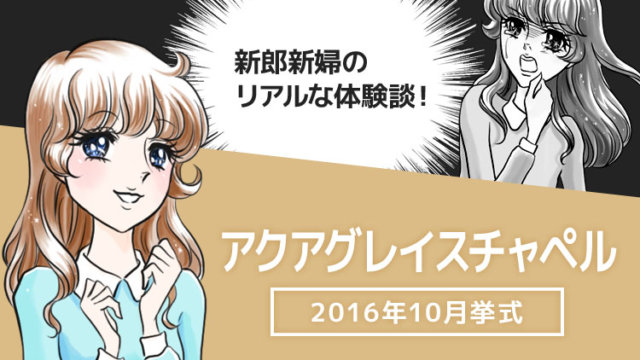 アクアグレイス・チャペル ホームメイト