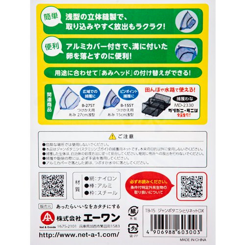 エーワン ジャンボタニシとりネットDX Bタイプチャーム