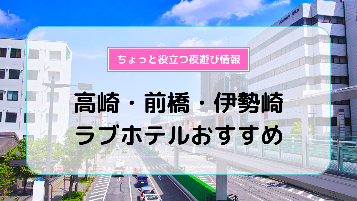 群馬でいきたいラブホテル！おすすめのラブホテルを厳選して紹介！ - Nigth Life