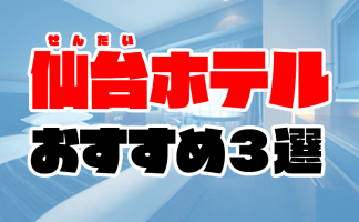 素敵な女の子は好きですか(仙台デリヘル)体験談。口コミ評判,風俗掲示板まとめ | モテサーフィン