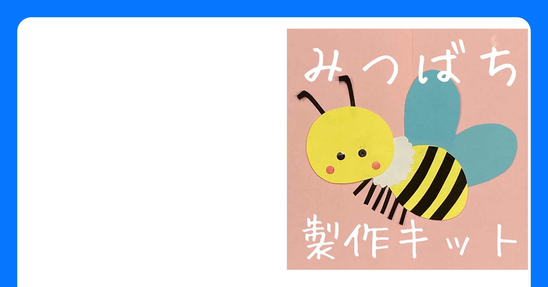 うさぎ組☆はちみつ製作社会福祉法人 愛親会江戸崎保育園認定こども園つばさ