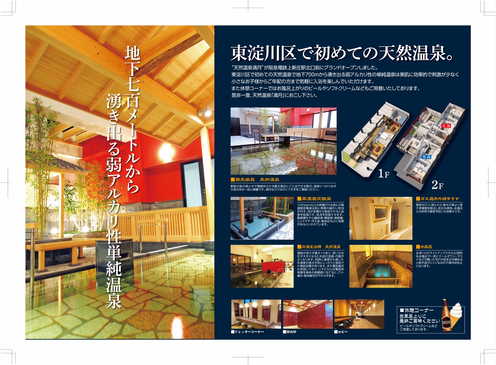 天然温泉 満月 大阪府大阪市- サウナイキタイ