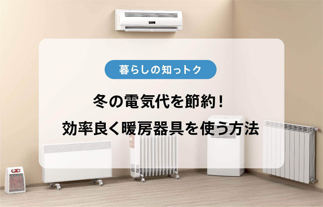 同棲カップル必見＞冬の光熱費を無理なく節約するアイデアマイナビウエディングJOURNAL
