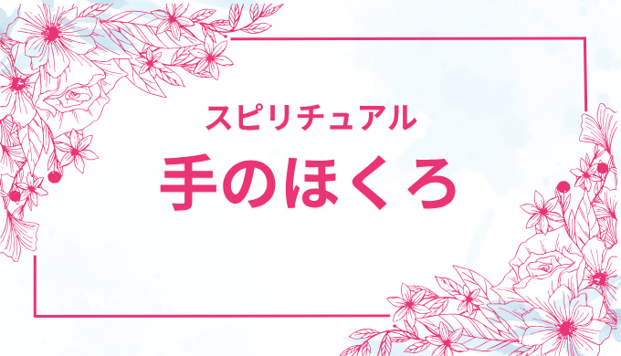 手のひらのほくろで占おう！死にほくろ・活きほくろの意味やほくろの位置ごとの運勢