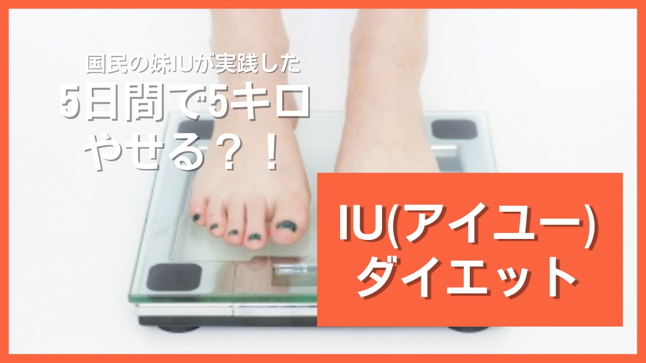 5日間 IUダイエット❤️1日目❤️ インスタでどんなダイエットやって欲しいか募集したらIUダイエットが1番多かったのでやってみたいと思います！リバウンドするって意見も多かったんですけど、効果がどうなのか気になったので検証見てみたいと思います！ 1日目はお腹