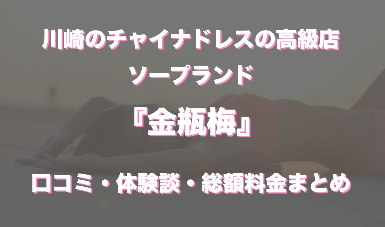 裏情報】雄琴のソープ”金瓶梅”で極上美女の極秘サービス！?料金・口コミを公開！ | Trip-Partner[トリップパートナー]