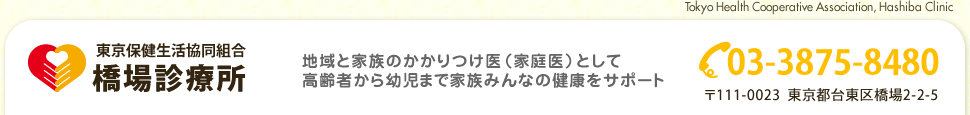 東京保健生活協同組合 橋場診療所