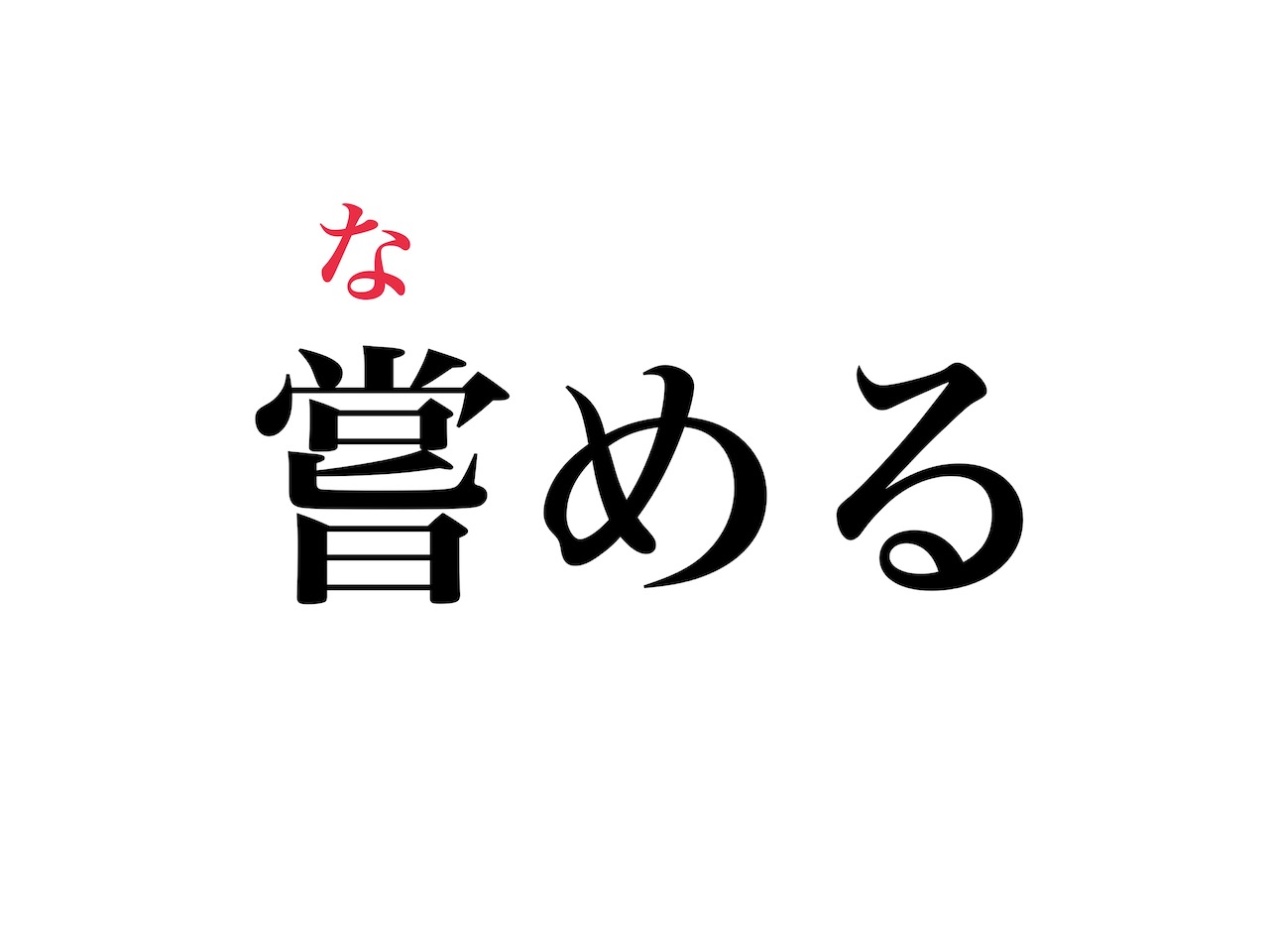 これが『弱さ』を認め人の靴を舐める『強さ』を手にする手順である遠藤やさしい