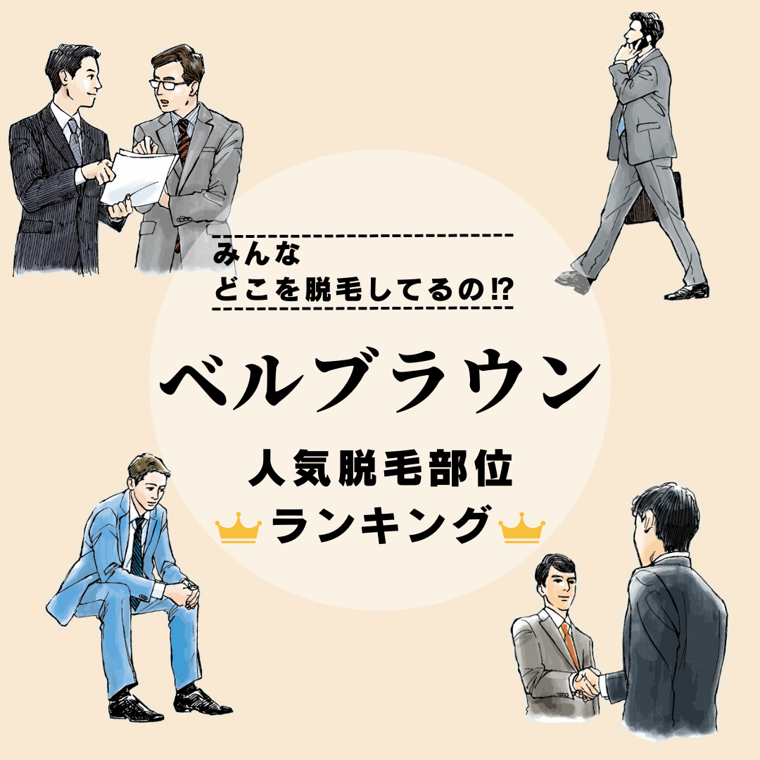 男性に脱毛してほしいと思う部位ランキング、女性の半数以上が答えた1位は？ (2022年05月20日) ｜BIGLOBE Beauty